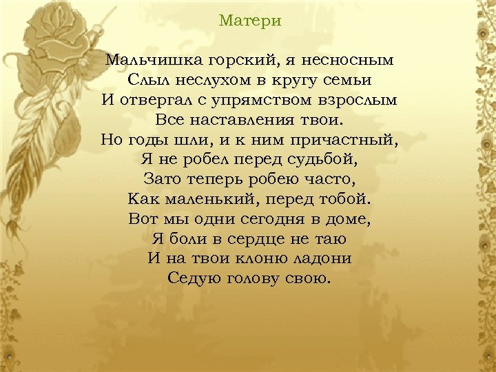 Матери Мальчишка горский, я несносным Слыл неслухом в кругу семьи И отвергал с упрямством