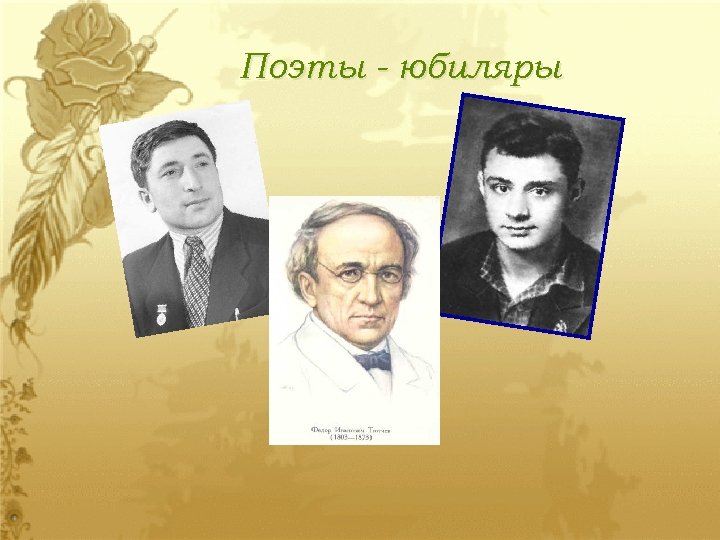 Поэты - юбиляры 