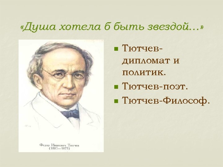  «Душа хотела б быть звездой…» n n n Тютчевдипломат и политик. Тютчев-поэт. Тютчев-Философ.