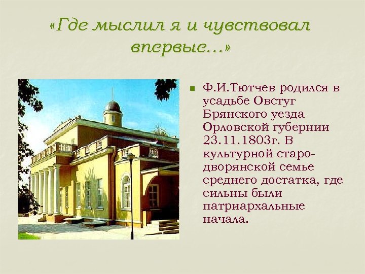  «Где мыслил я и чувствовал впервые…» n Ф. И. Тютчев родился в усадьбе