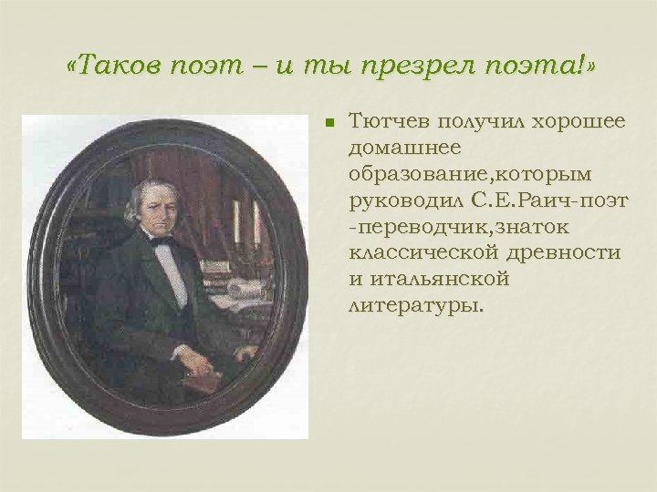  «Таков поэт – и ты презрел поэта!» n Тютчев получил хорошее домашнее образование,