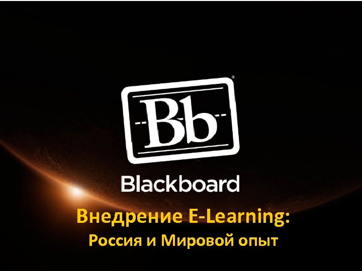 Внедрение E-Learning: Россия и Мировой опыт 
