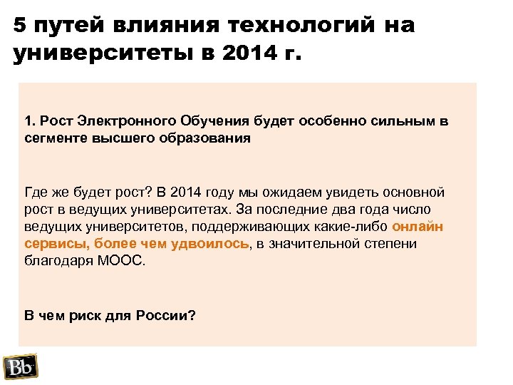 5 путей влияния технологий на университеты в 2014 г. 1. Рост Электронного Обучения будет