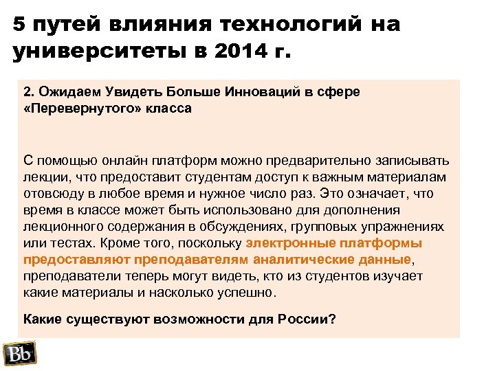 5 путей влияния технологий на университеты в 2014 г. 2. Ожидаем Увидеть Больше Инноваций