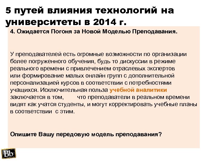 5 путей влияния технологий на университеты в 2014 г. 4. Ожидается Погоня за Новой