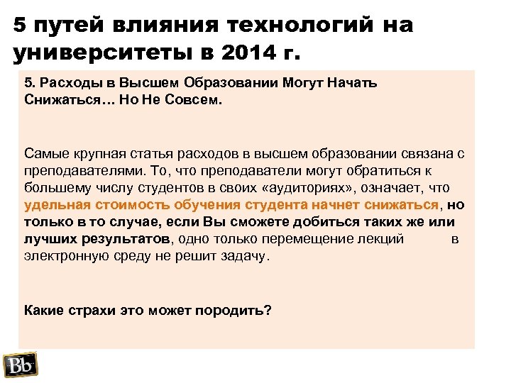 5 путей влияния технологий на университеты в 2014 г. 5. Расходы в Высшем Образовании