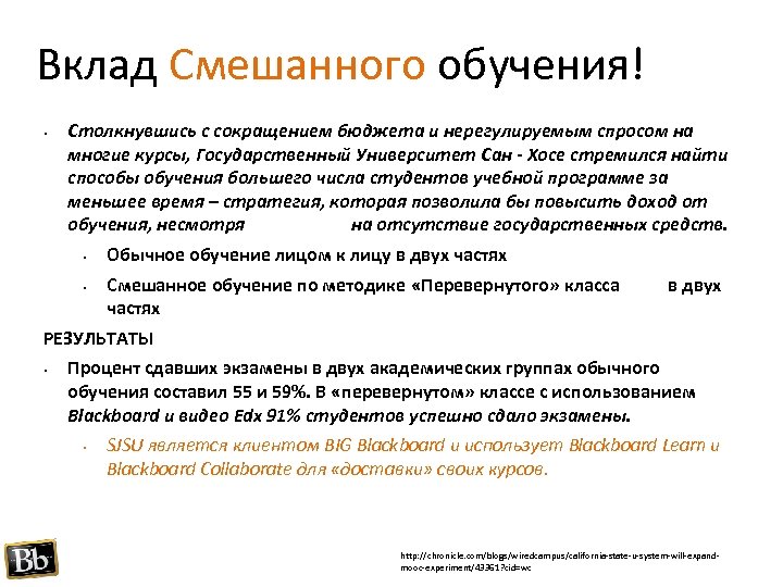 Вклад Смешанного обучения! • Столкнувшись с сокращением бюджета и нерегулируемым спросом на многие курсы,
