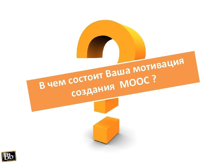 вация а моти ит Ваш состо OOC ? ем Вч ния M созда 