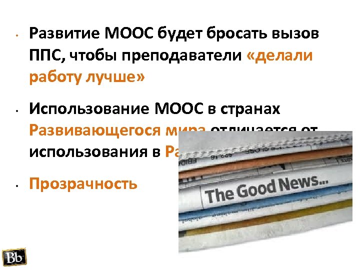  • • • Развитие MOOC будет бросать вызов ППС, чтобы преподаватели «делали работу