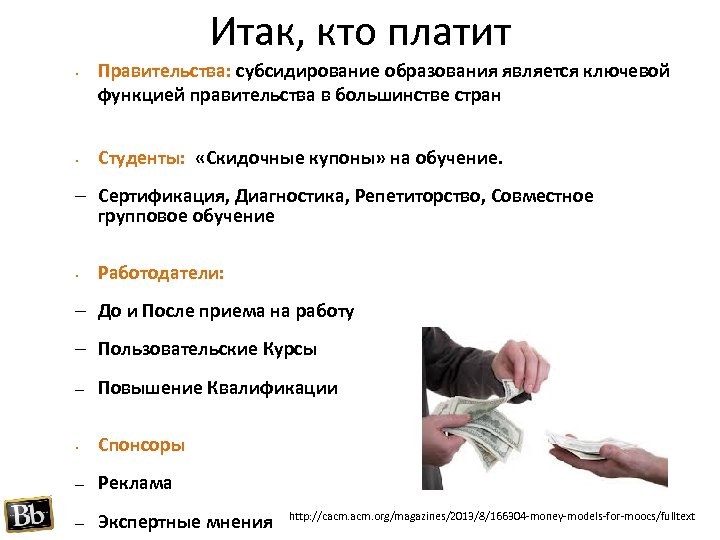 Итак, кто платит • • Правительства: субсидирование образования является ключевой функцией правительства в большинстве