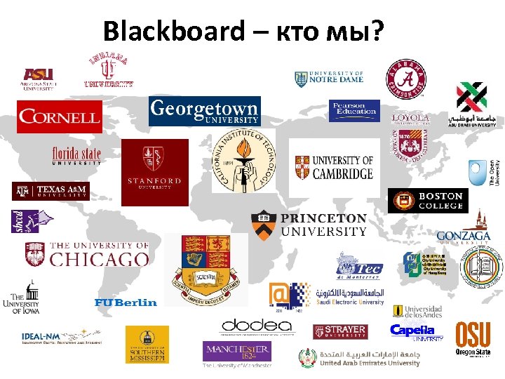 Blackboard – кто мы? 