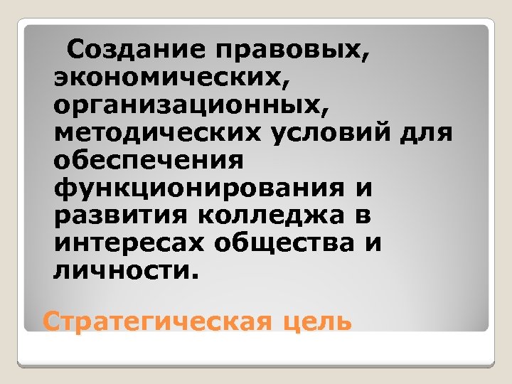 Создание правовых, экономических, организационных, методических условий для обеспечения функционирования и развития колледжа в интересах