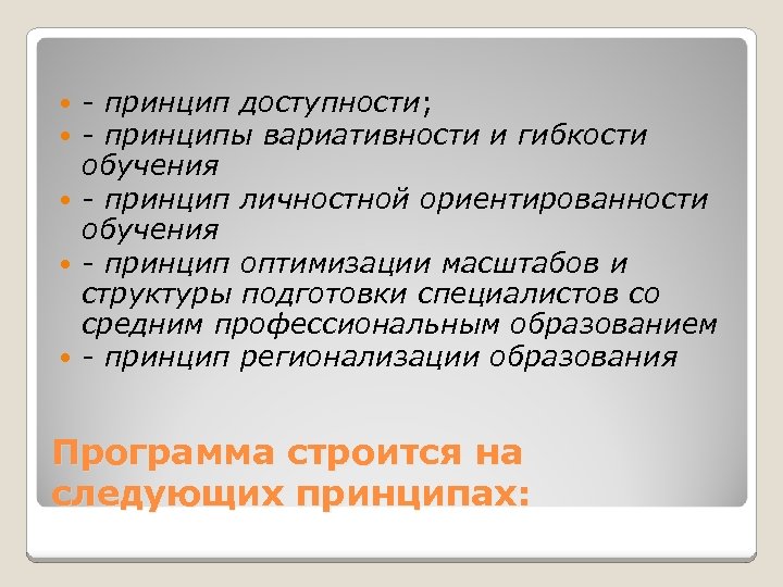 - принцип доступности; - принципы вариативности и гибкости обучения - принцип личностной ориентированности обучения