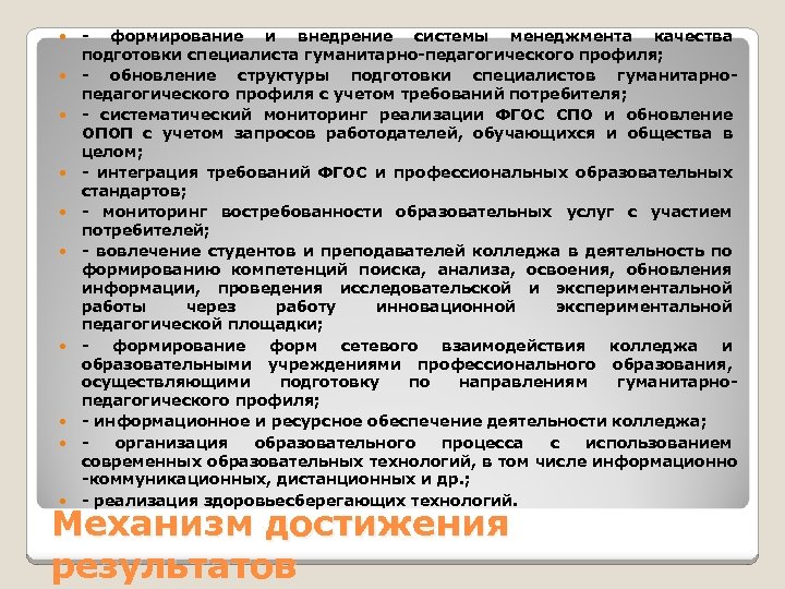  - формирование и внедрение системы менеджмента качества подготовки специалиста гуманитарно-педагогического профиля; - обновление