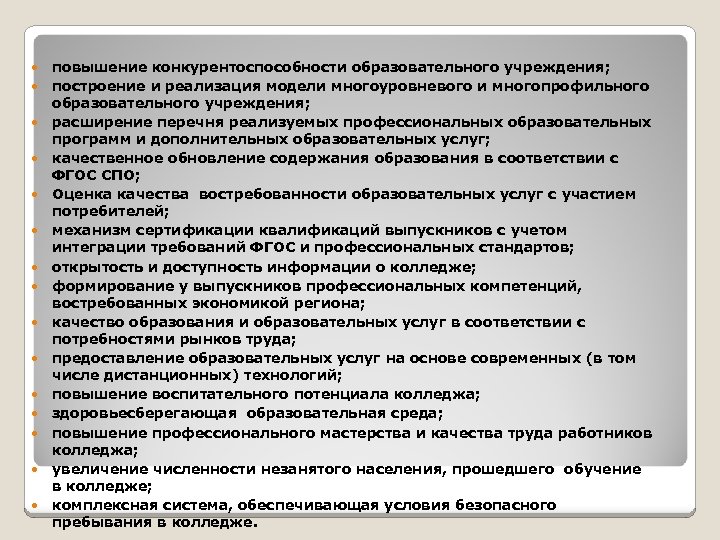  повышение конкурентоспособности образовательного учреждения; построение и реализация модели многоуровневого и многопрофильного образовательного учреждения;