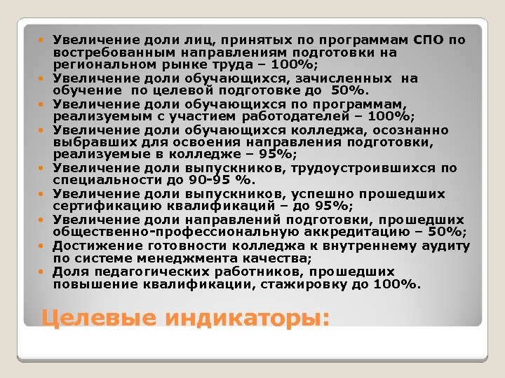  Увеличение доли лиц, принятых по программам СПО по востребованным направлениям подготовки на региональном