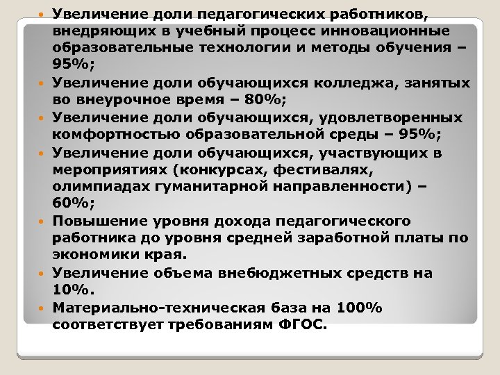  Увеличение доли педагогических работников, внедряющих в учебный процесс инновационные образовательные технологии и методы