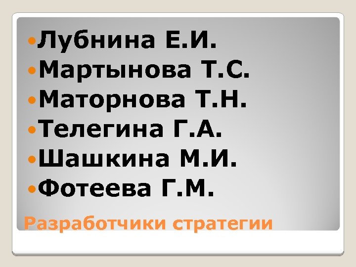  Лубнина Е. И. Мартынова Т. С. Маторнова Т. Н. Телегина Г. А. Шашкина