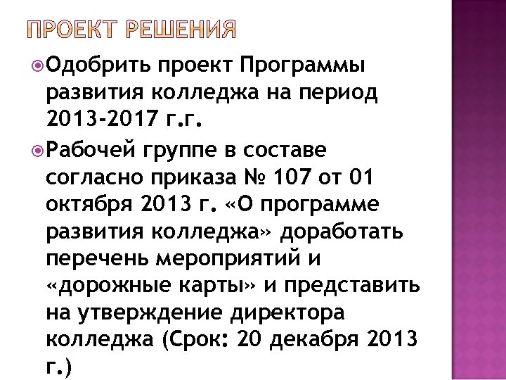 Одобрить проект Программы развития колледжа на период 2013 -2017 г. г. Рабочей группе