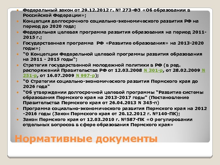 Федеральный закон от 29. 12. 2012 г. № 273 -ФЗ «Об образовании в