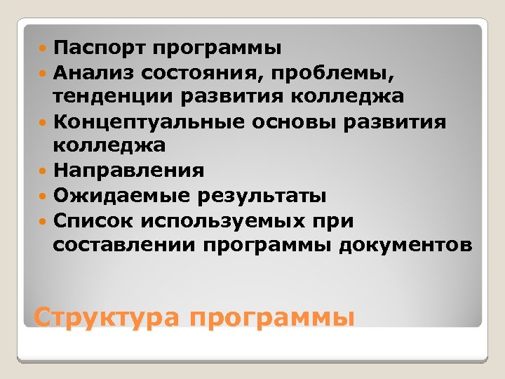 Паспорт программы Анализ состояния, проблемы, тенденции развития колледжа Концептуальные основы развития колледжа Направления Ожидаемые