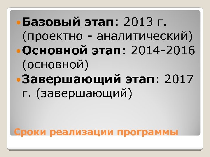  Базовый этап: 2013 г. (проектно - аналитический) Основной этап: 2014 -2016 (основной) Завершающий