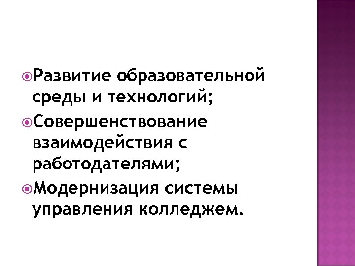  Развитие образовательной среды и технологий; Совершенствование взаимодействия с работодателями; Модернизация системы управления колледжем.