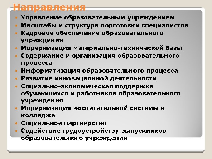 Направления Управление образовательным учреждением Масштабы и структура подготовки специалистов Кадровое обеспечение образовательного учреждения Модернизация