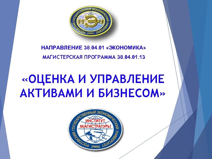 НАПРАВЛЕНИЕ 38. 04. 01 «ЭКОНОМИКА» МАГИСТЕРСКАЯ ПРОГРАММА 38. 04. 01. 13 «ОЦЕНКА И УПРАВЛЕНИЕ