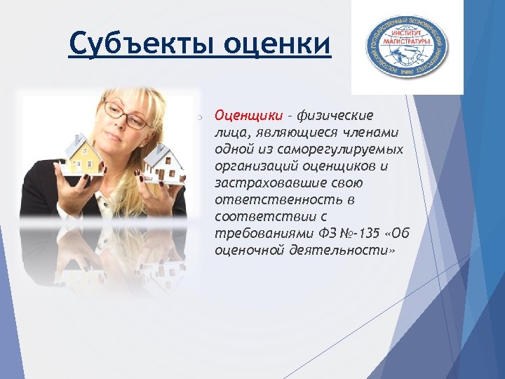 Субъекты оценки o Оценщики – физические лица, являющиеся членами одной из саморегулируемых организаций оценщиков