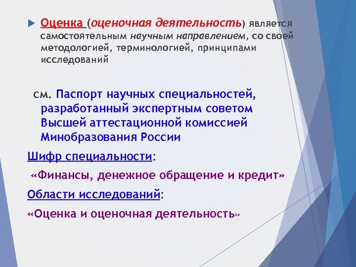  Оценка (оценочная деятельность) является самостоятельным научным направлением, со своей методологией, терминологией, принципами исследований