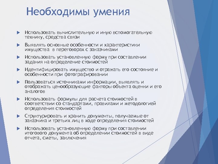 Необходимы умения Использовать вычислительную и иную вспомогательную технику, средства связи Выявлять основные особенности и