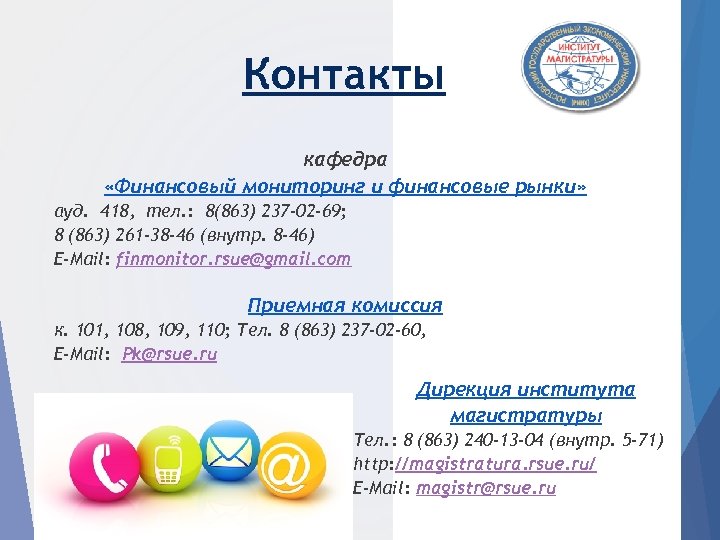Контакты кафедра «Финансовый мониторинг и финансовые рынки» ауд. 418, тел. : 8(863) 237 -02