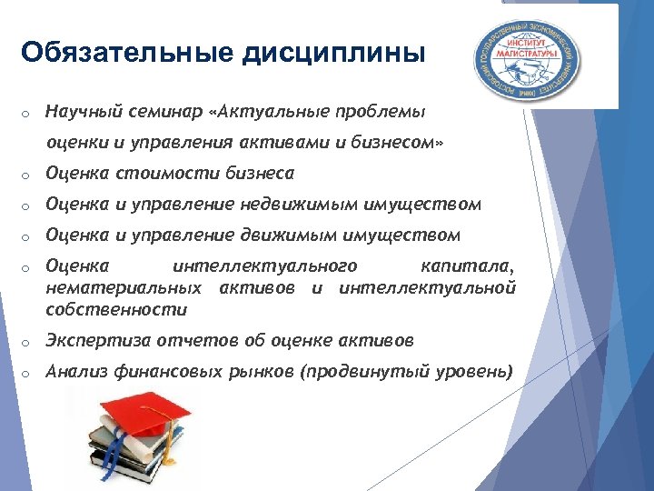 Обязательные дисциплины o Научный семинар «Актуальные проблемы оценки и управления активами и бизнесом» o