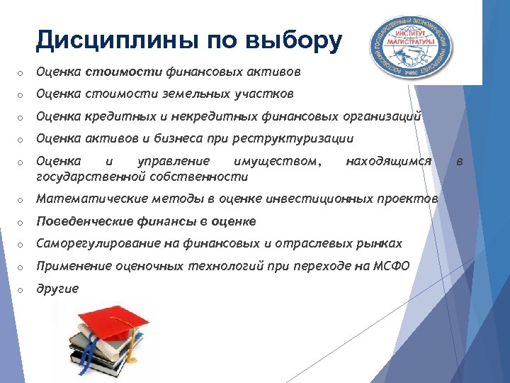 Дисциплины по выбору o Оценка стоимости финансовых активов o Оценка стоимости земельных участков o