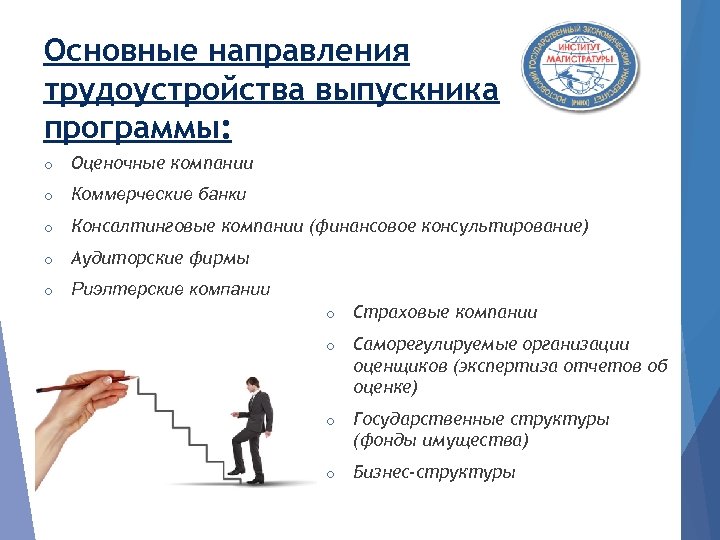 Основные направления трудоустройства выпускника программы: o Оценочные компании o Коммерческие банки o Консалтинговые компании