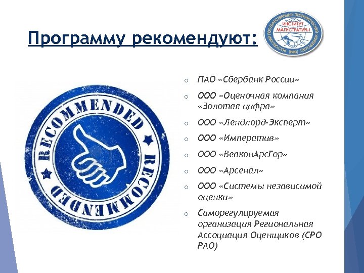 Программу рекомендуют: o ПАО «Сбербанк России» o ООО «Оценочная компания «Золотая цифра» o ООО