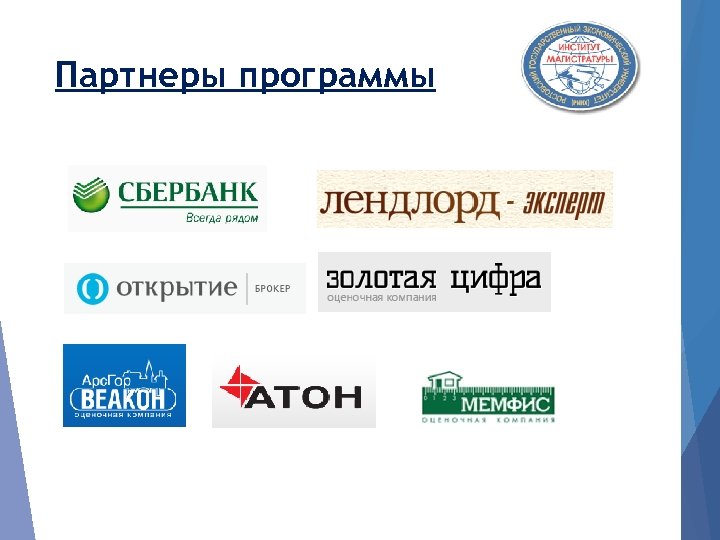 Партнеры программы 