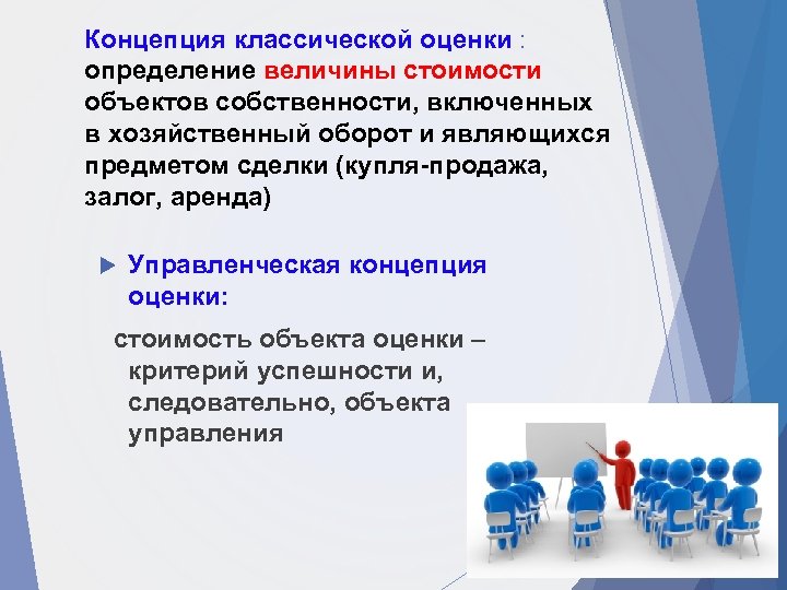 Концепция классической оценки : определение величины стоимости объектов собственности, включенных в хозяйственный оборот и