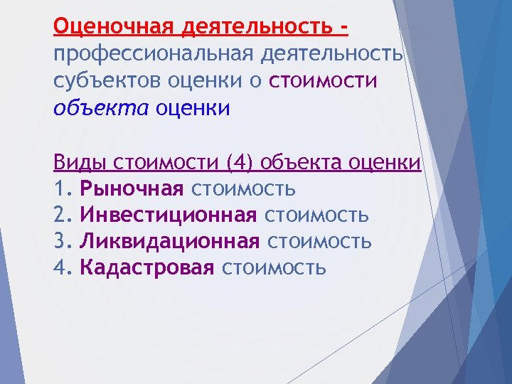 Оценочная деятельность профессиональная деятельность субъектов оценки о стоимости объекта оценки Виды стоимости (4) объекта