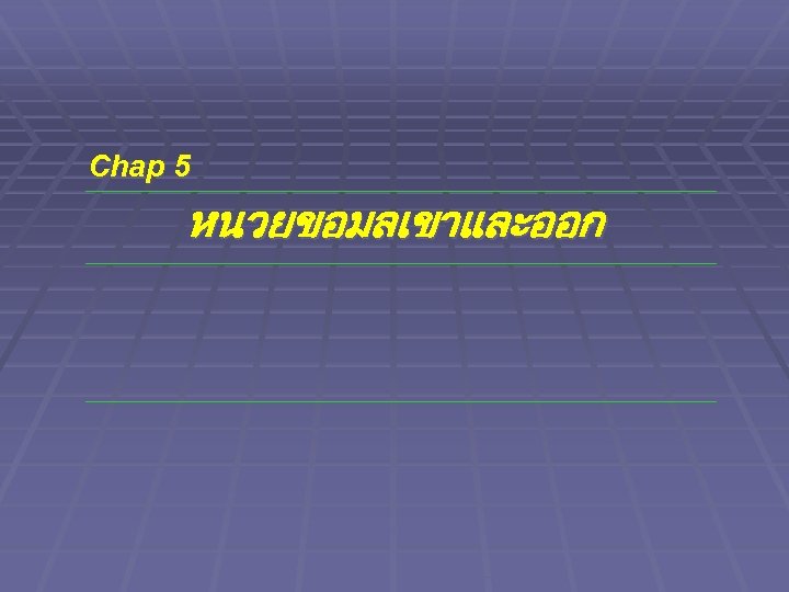 Chap 5 หนวยขอมลเขาและออก 