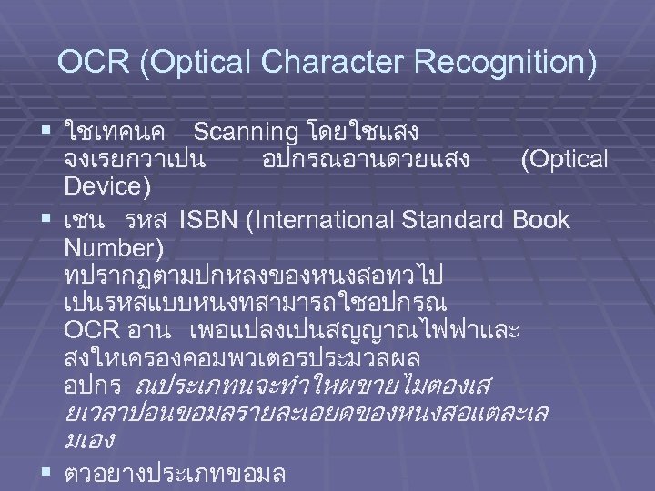 OCR (Optical Character Recognition) § ใชเทคนค Scanning โดยใชแสง จงเรยกวาเปน อปกรณอานดวยแสง (Optical Device) § เชน