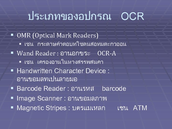 ประเภทของอปกรณ OCR § OMR (Optical Mark Readers) § เชน กระดาษคำตอบทใชดนสอทมตะกวออน § Wand Reader :