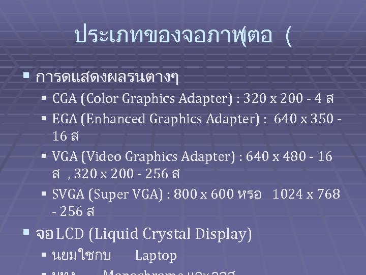 ประเภทของจอภาพตอ ( ( § การดแสดงผลรนตางๆ § CGA (Color Graphics Adapter) : 320 x 200