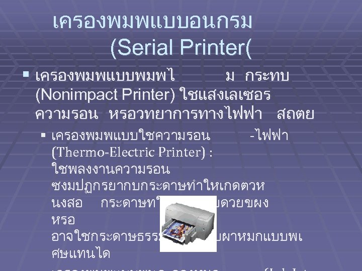 เครองพมพแบบอนกรม (Serial Printer( § เครองพมพแบบพมพไ ม กระทบ (Nonimpact Printer) ใชแสงเลเซอร ความรอน หรอวทยาการทางไฟฟา สถตย §