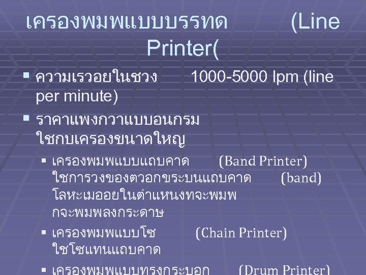เครองพมพแบบบรรทด Printer( § ความเรวอยในชวง (Line 1000 -5000 lpm (line per minute) § ราคาแพงกวาแบบอนกรม ใชกบเครองขนาดใหญ