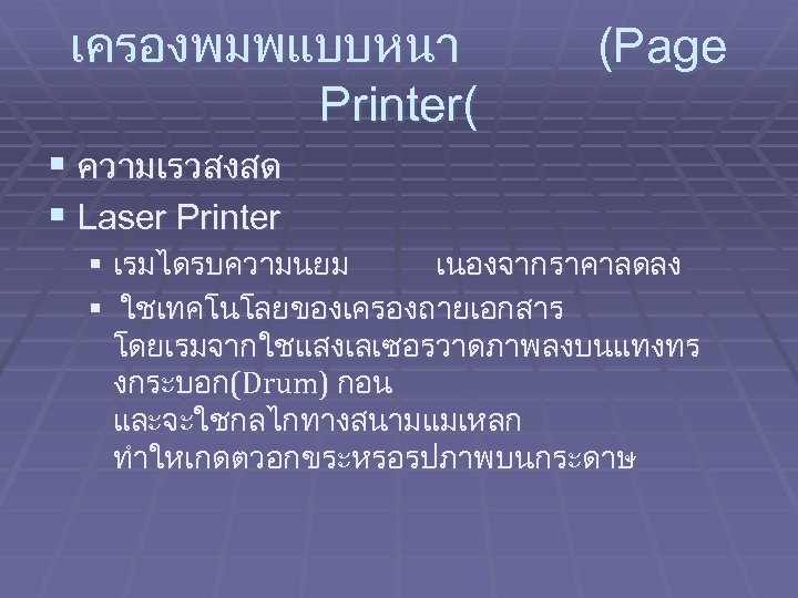 เครองพมพแบบหนา Printer( (Page § ความเรวสงสด § Laser Printer § เรมไดรบความนยม เนองจากราคาลดลง § ใชเทคโนโลยของเครองถายเอกสาร โดยเรมจากใชแสงเลเซอรวาดภาพลงบนแทงทร
