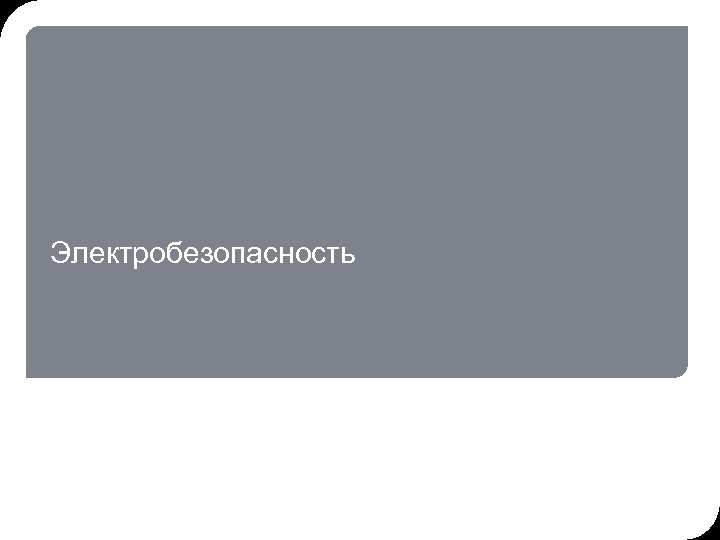 19. 03. 2018 16: 58 1 © THK-BP presentation name Электробезопасность 
