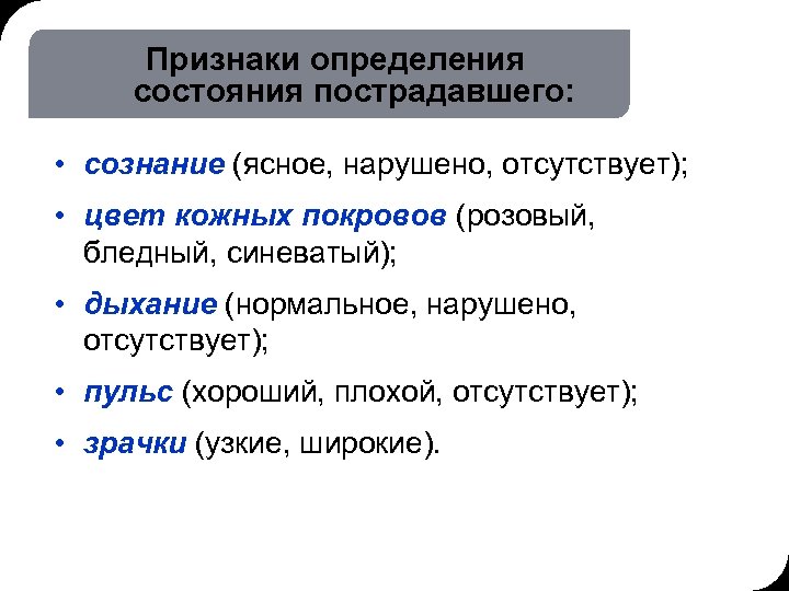 Наличие сознания у пострадавшего