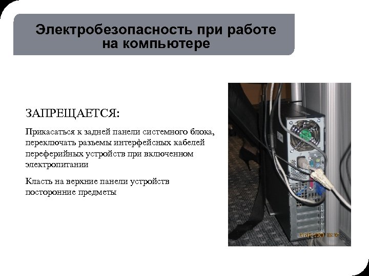 19. 03. 2018 16: 58 17 © THK-BP presentation name Электробезопасность при работе на